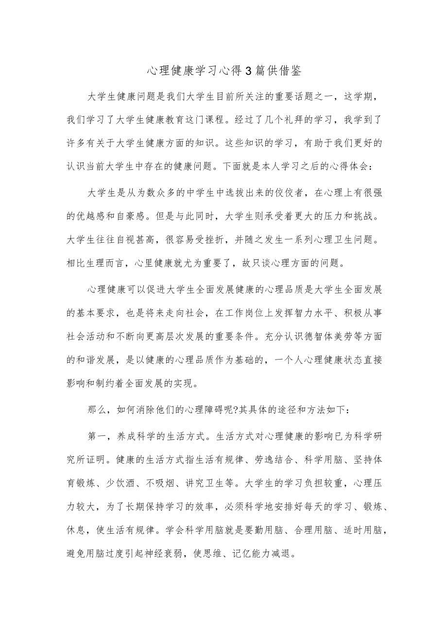 心理健康学习心得3篇供借鉴.docx_第1页