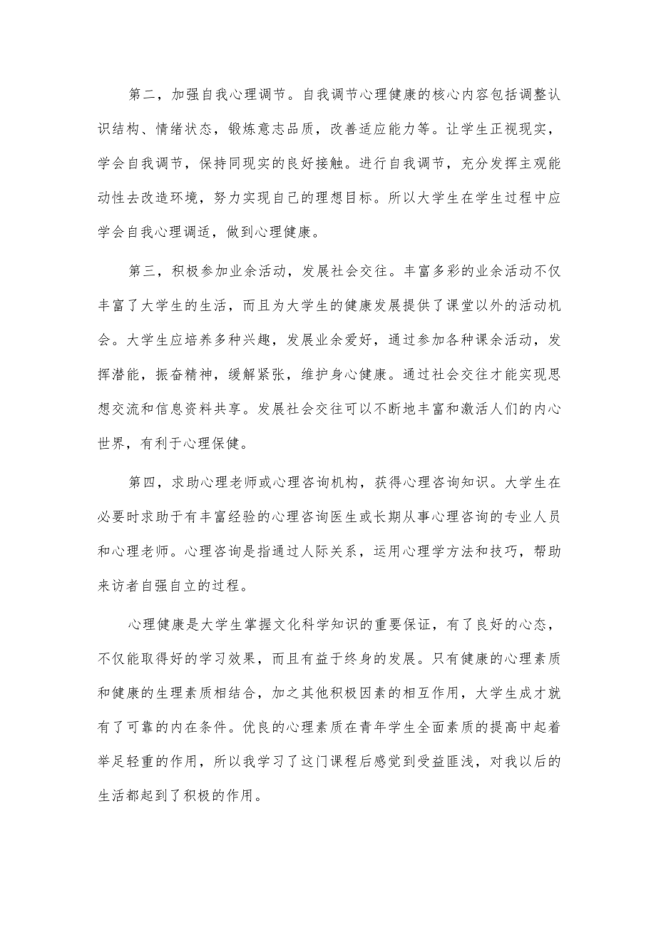 心理健康学习心得3篇供借鉴.docx_第2页