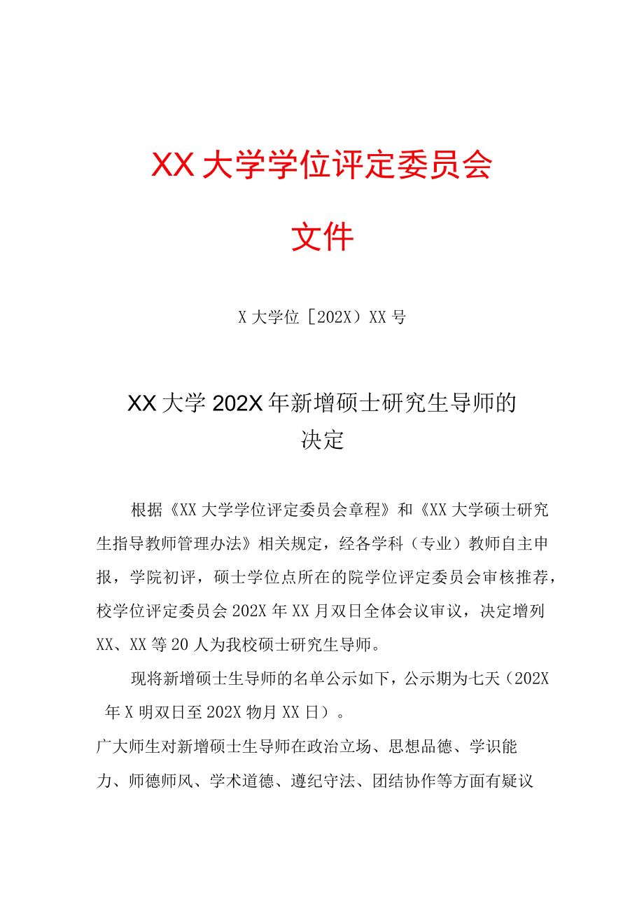 增加导师决议书.docx_第1页