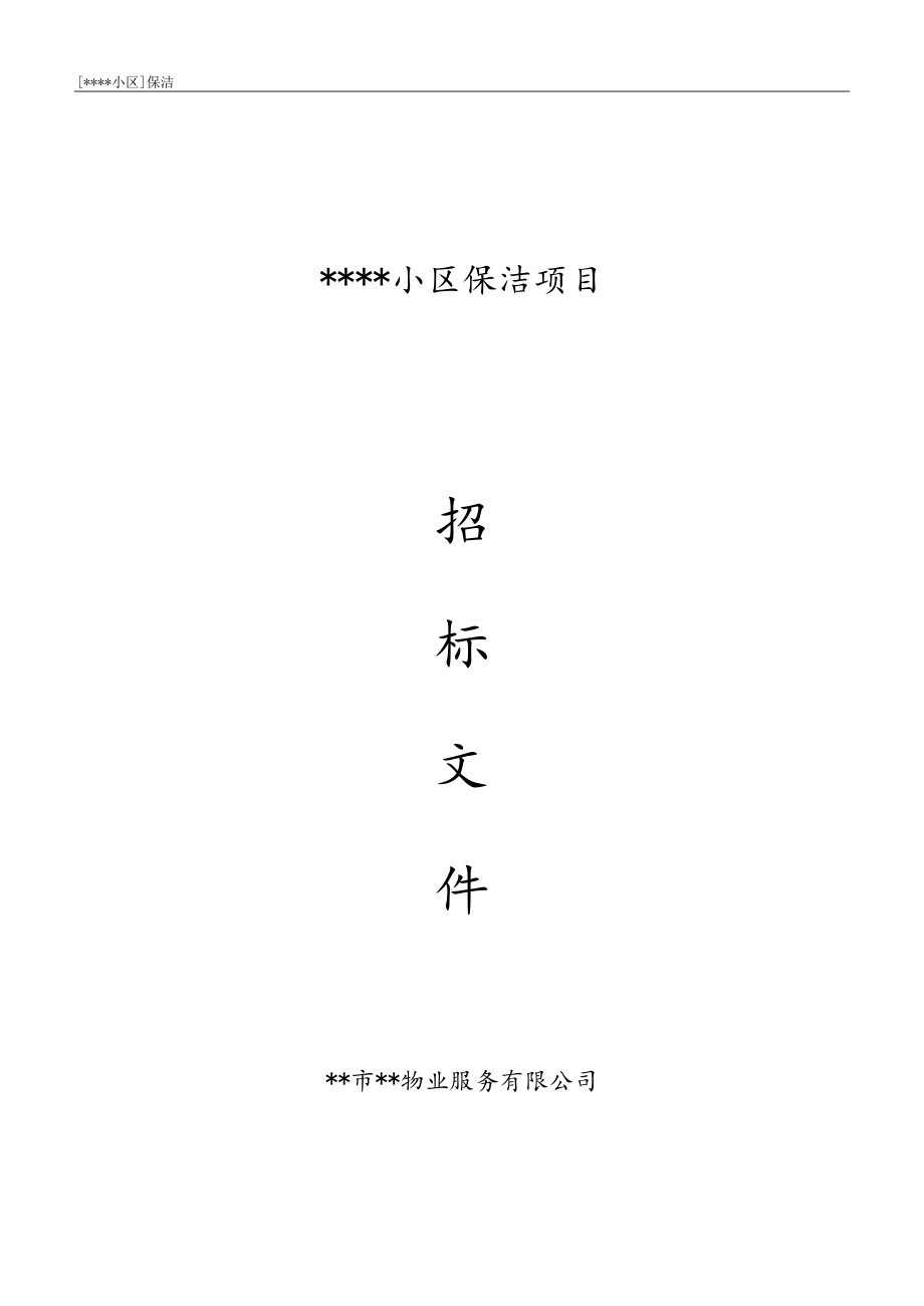 某小区保洁招标文件.docx_第1页