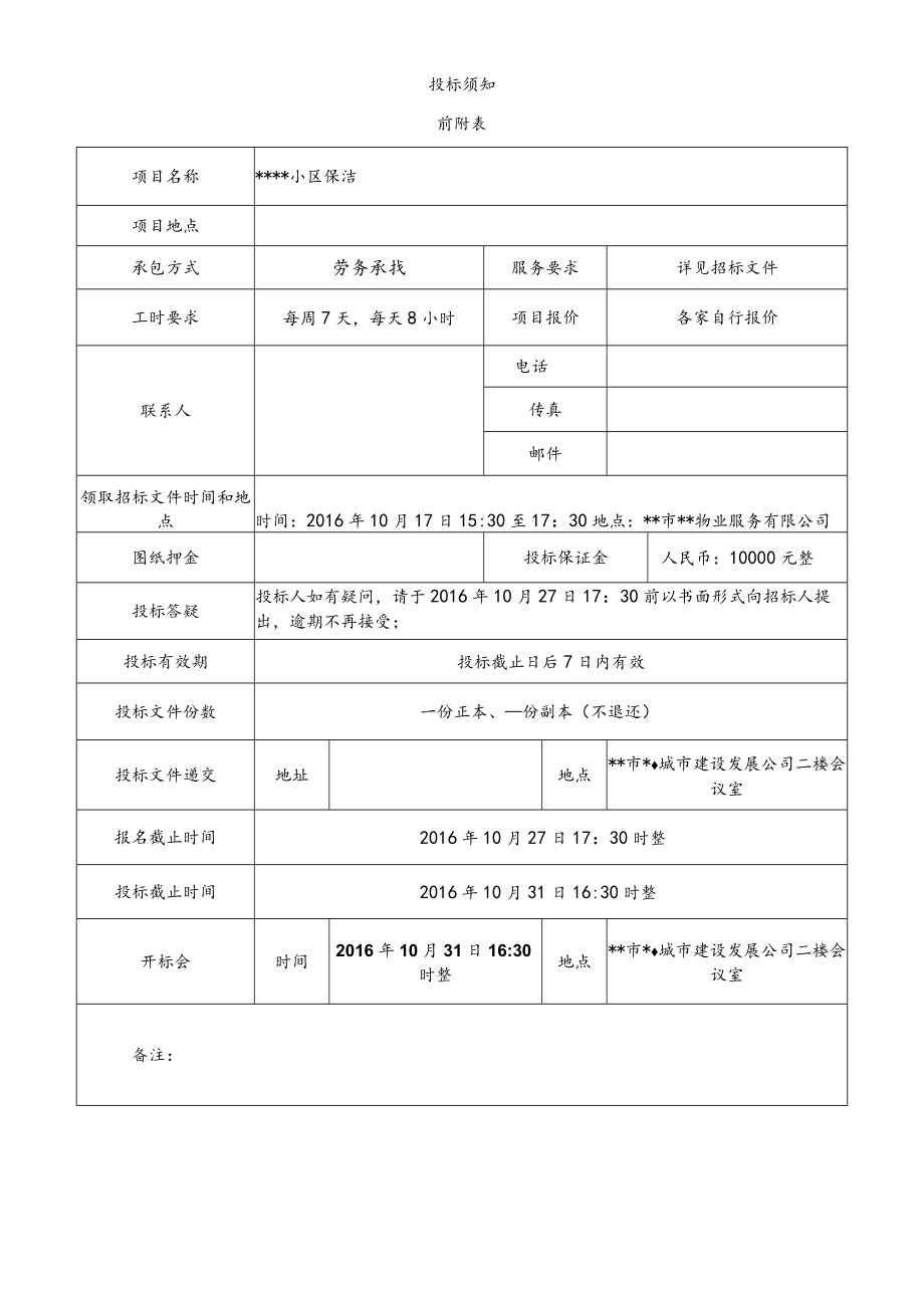 某小区保洁招标文件.docx_第3页