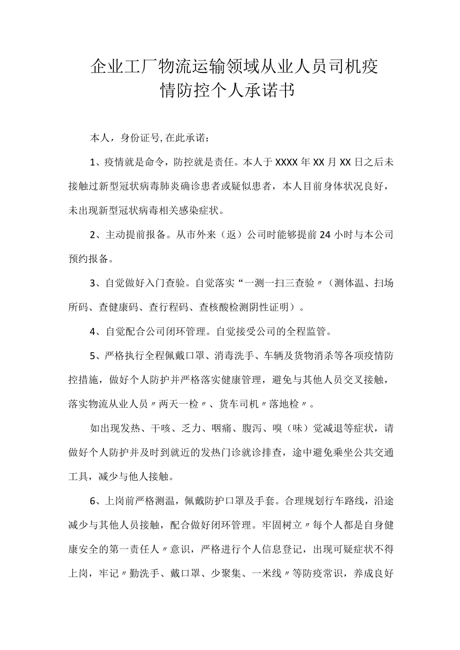 企业工厂物流运输领域从业人员司机疫情防控个人承诺书.docx_第1页