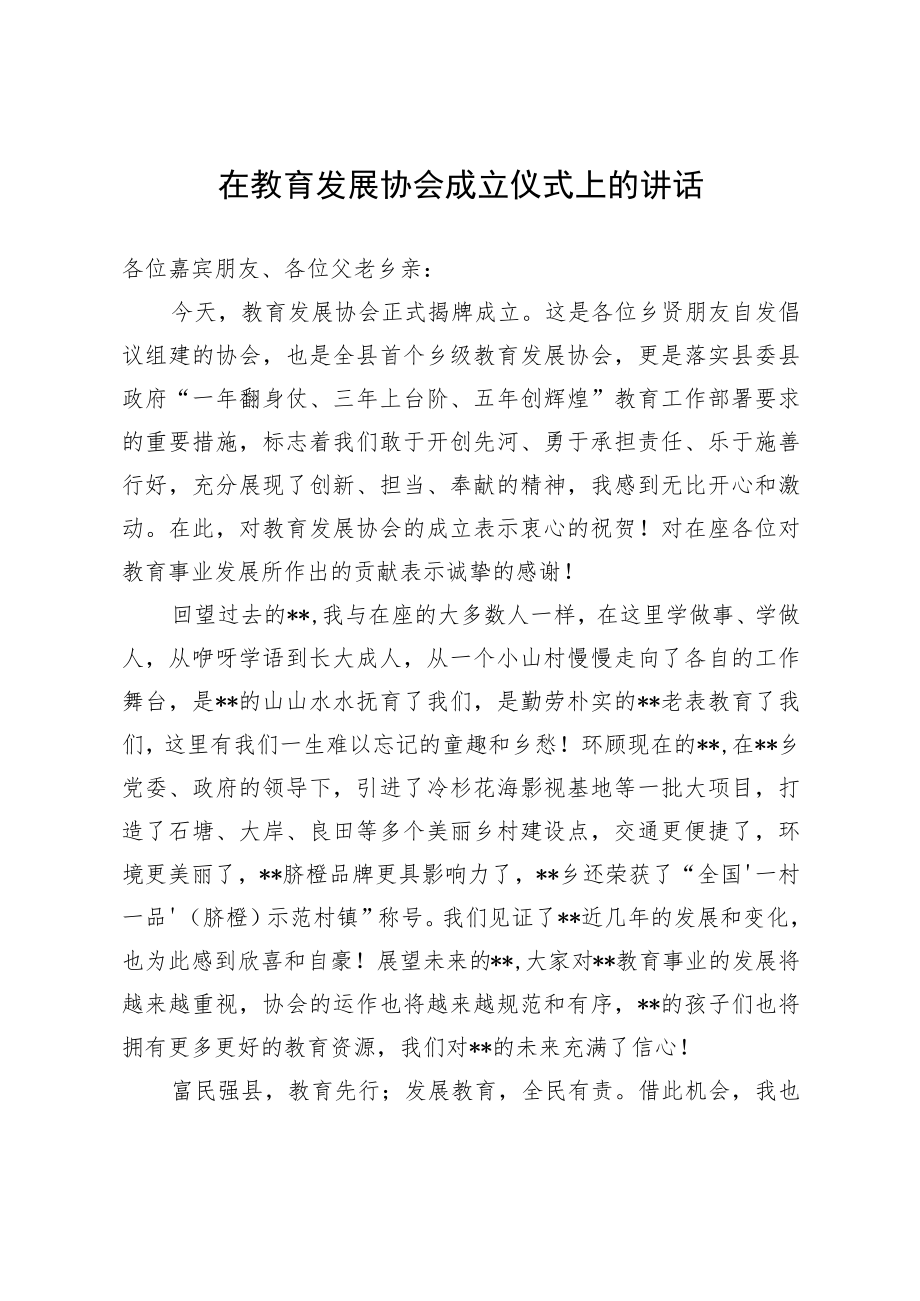 在教育发展协会成立仪式上的讲话.docx_第1页