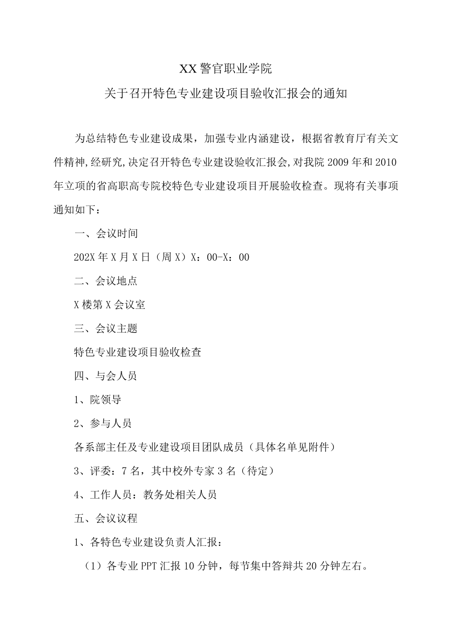 XX警官职业学院关于召开特色专业建设项目验收汇报会的通知.docx_第1页