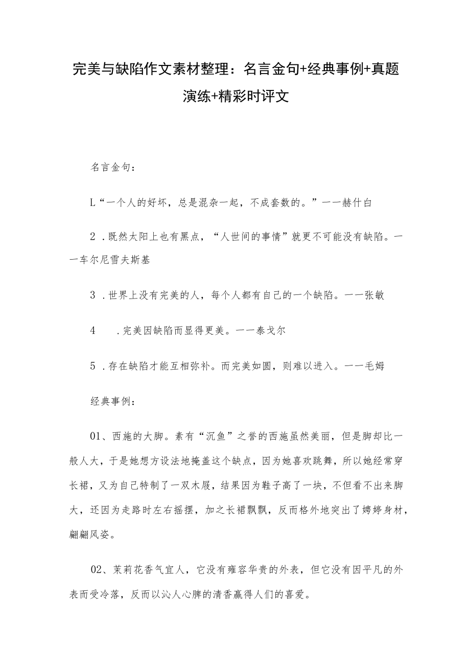 完美与缺陷作文素材整理：名言金句+经典事例+真题演练+精彩时评文.docx_第1页