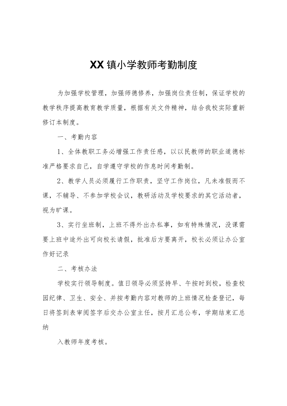 XX镇小学教师考勤制度.docx_第1页