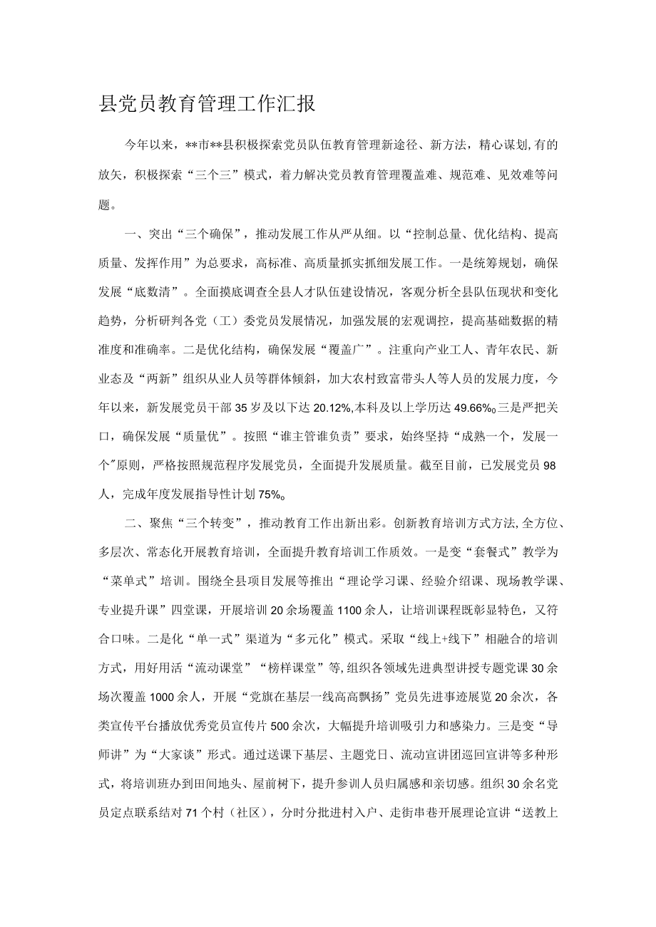 县党员教育管理工作汇报.docx_第1页