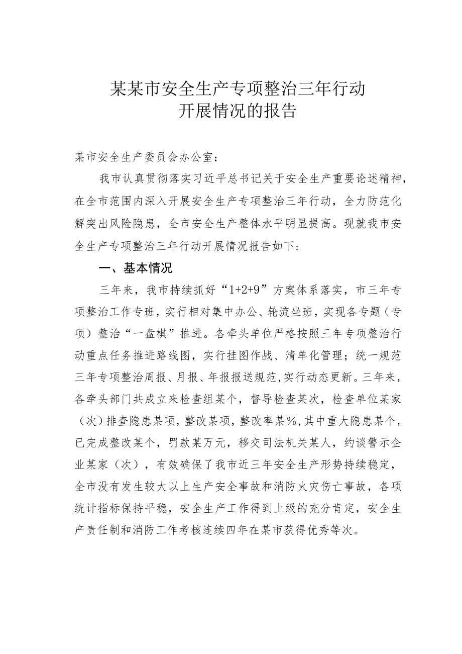 某某市安全生产专项整治三年行动开展情况的报告.docx_第1页