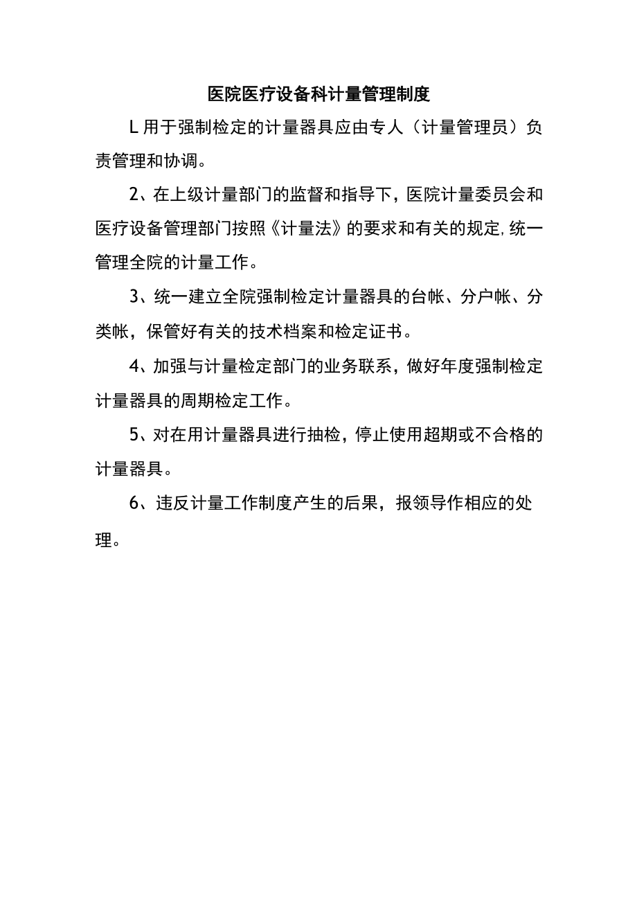 医院医疗设备科计量管理制度.docx_第1页