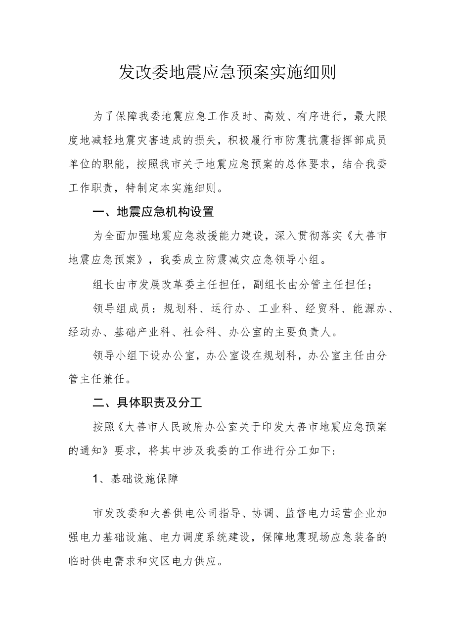 发改委地震应急预案实施细则.docx_第1页