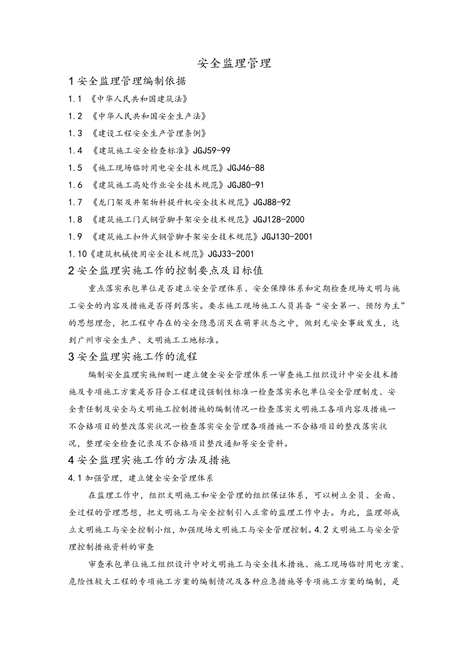 安全监理管理.docx_第1页