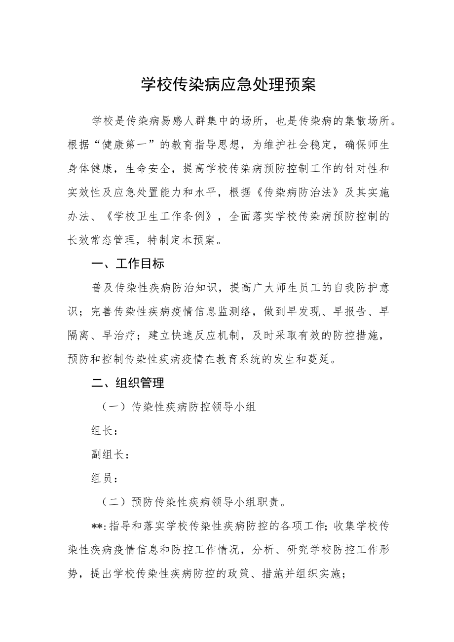 学校传染病应急处理预案.docx_第1页