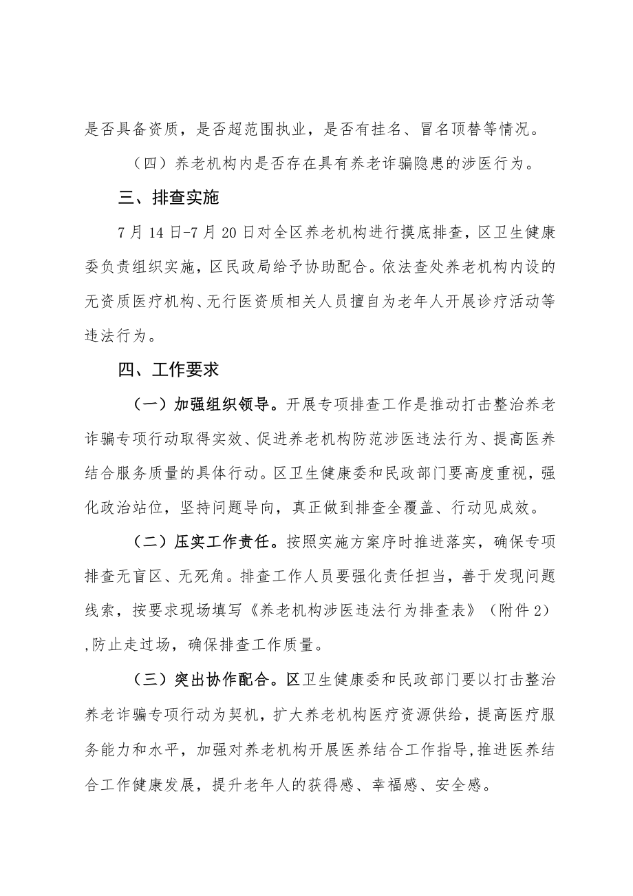 XX区养老机构涉医违法行为专项排查工作实施方案.docx_第2页