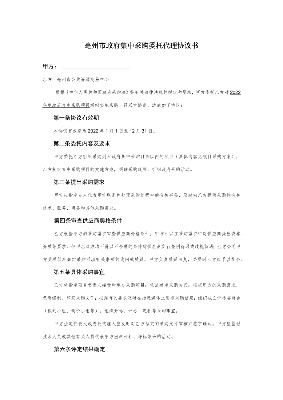 亳州市政府集中采购委托代理协议书示范文本doc.docx_第1页