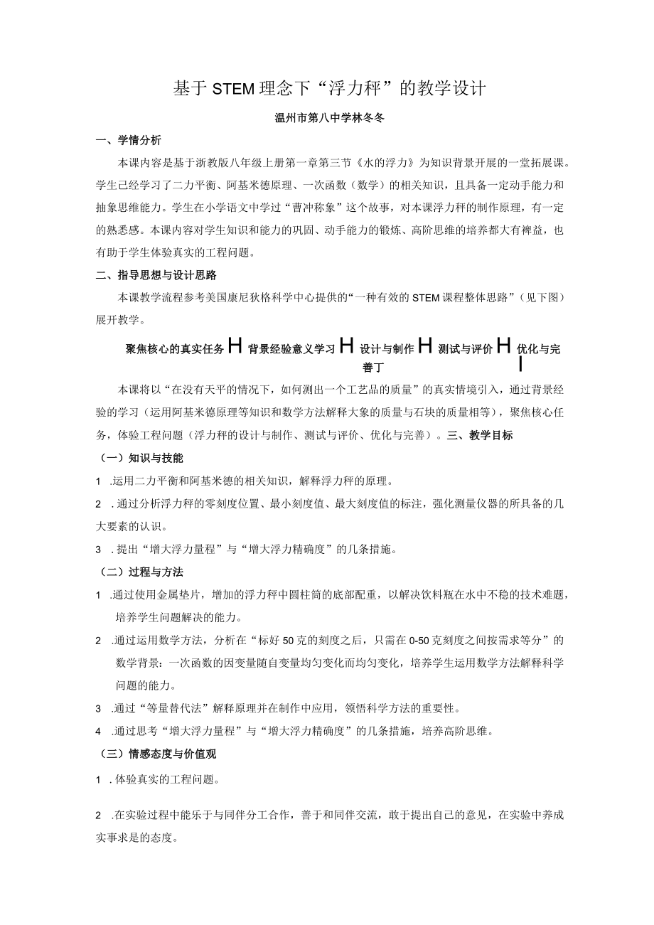 基于STEM理念下“浮力秤”的教学设计.docx_第1页