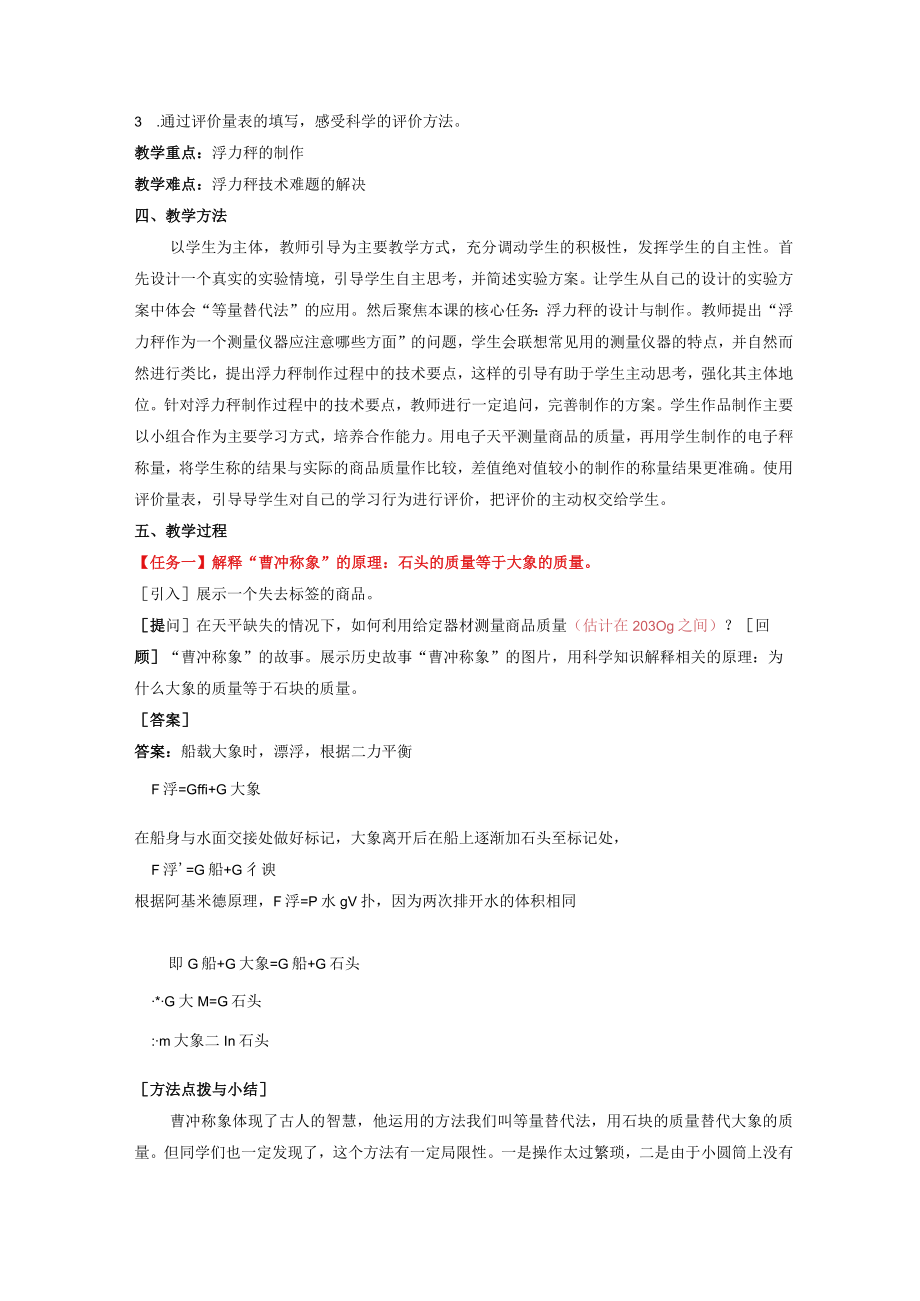 基于STEM理念下“浮力秤”的教学设计.docx_第2页