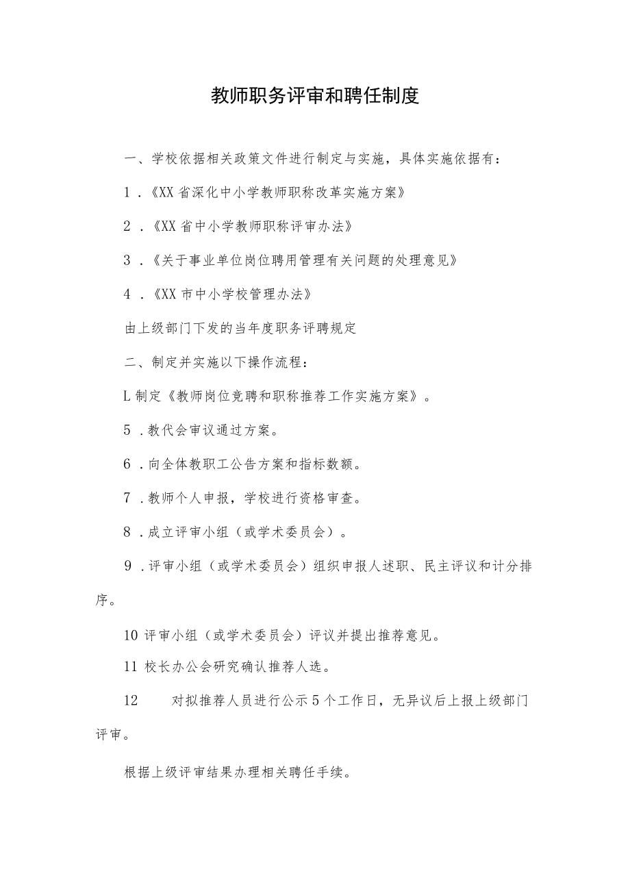 教师职务评审和聘任制度.docx_第1页