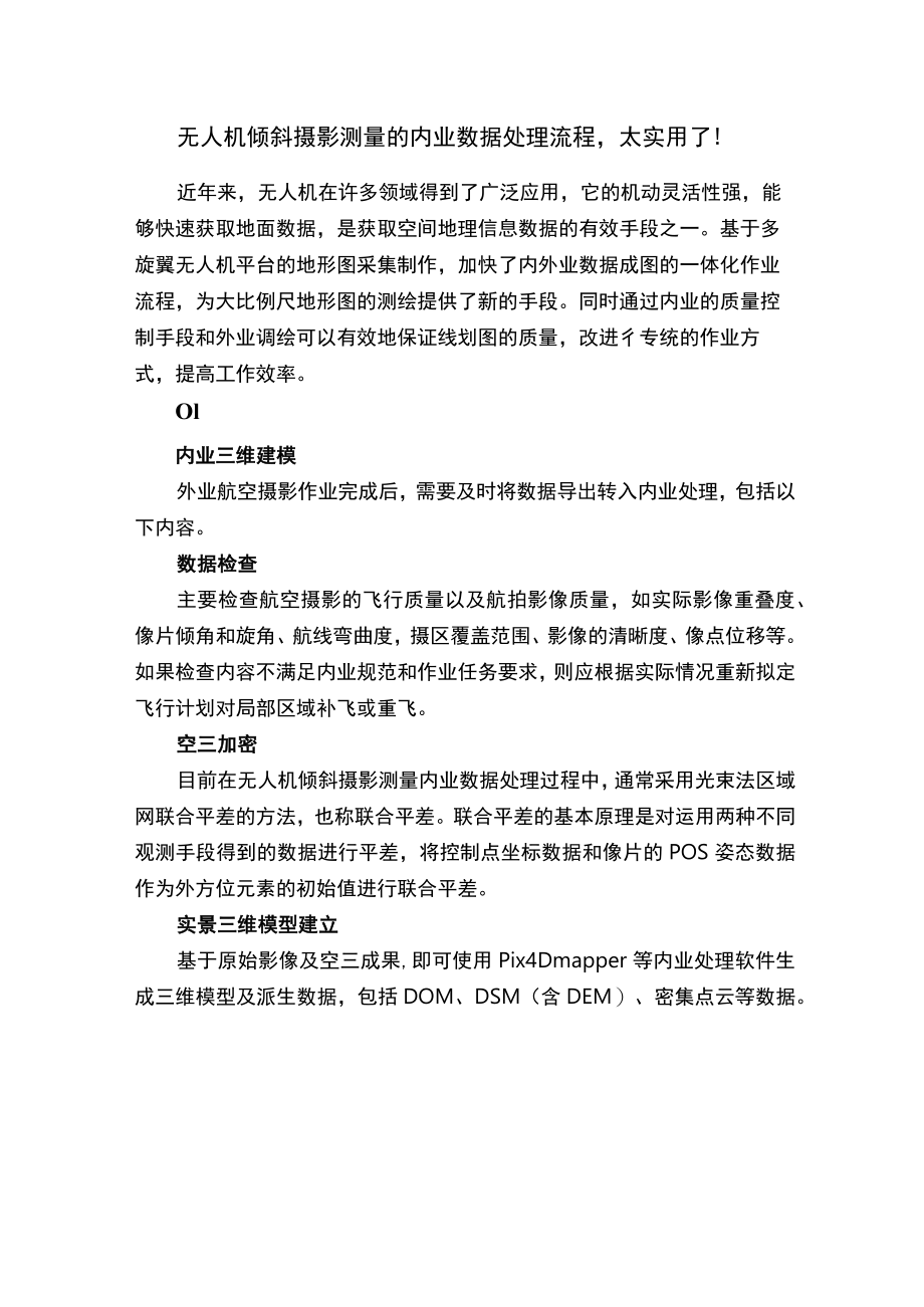 无人机倾斜摄影测量的内业数据处理流程太实用了！.docx_第1页