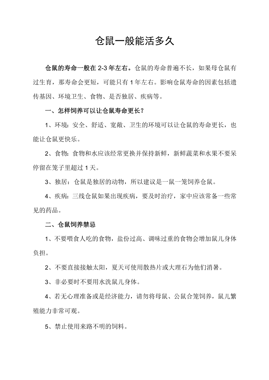 仓鼠一般能活多久.docx_第1页