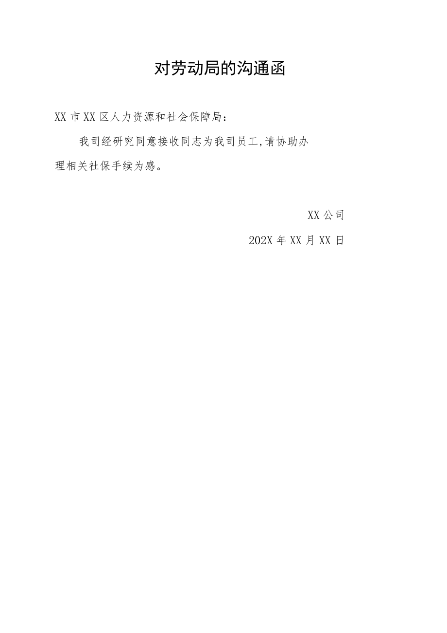 对劳动局的沟通函.docx_第1页