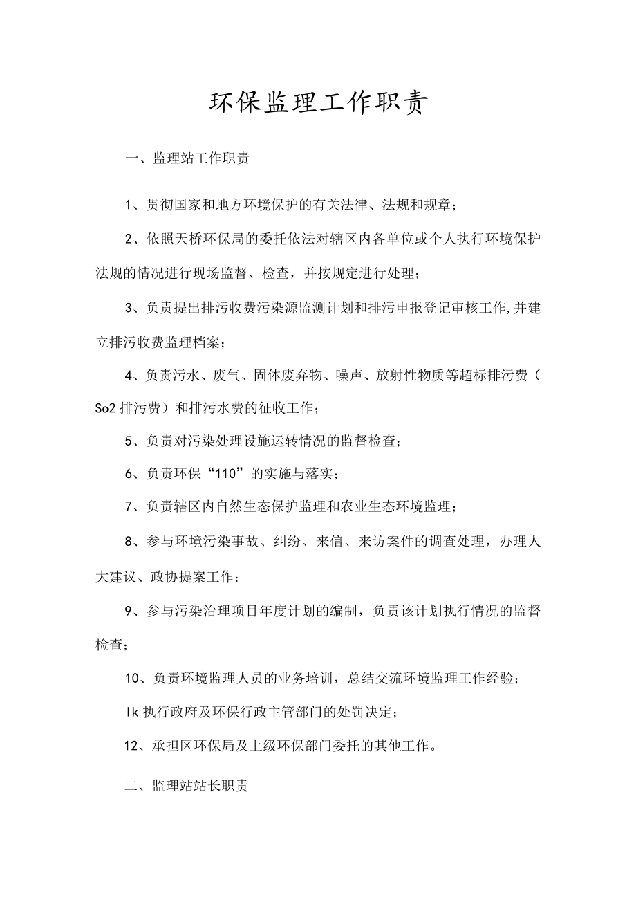 环保监理工作职责.docx_第1页