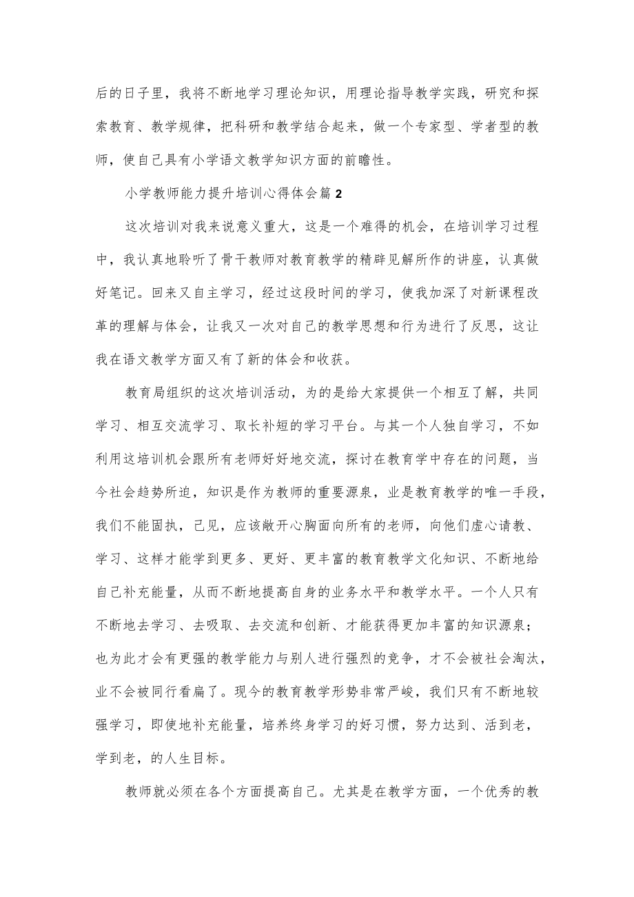 参加中小学教师能力提升培训心得体会5篇.docx_第2页