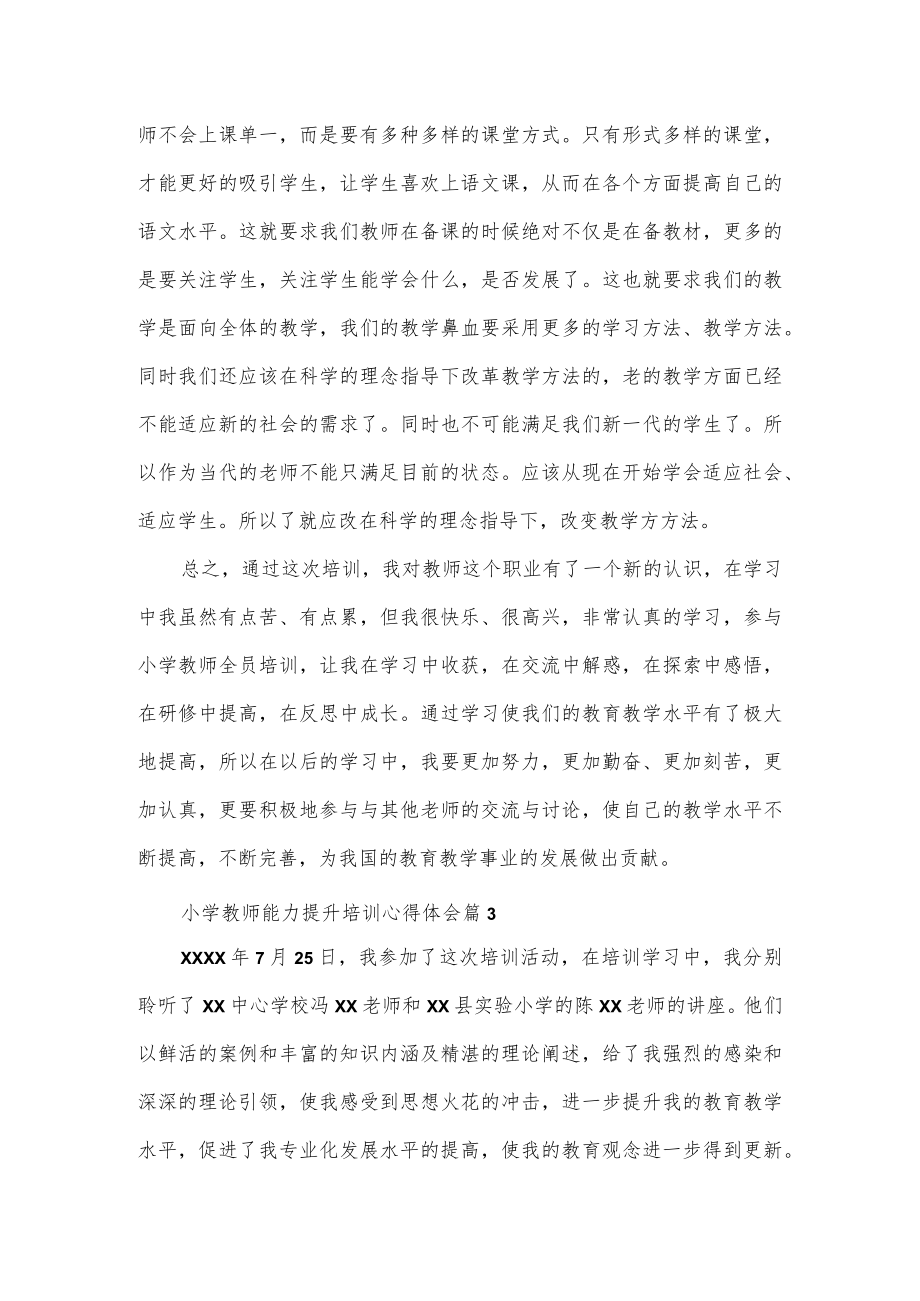 参加中小学教师能力提升培训心得体会5篇.docx_第3页