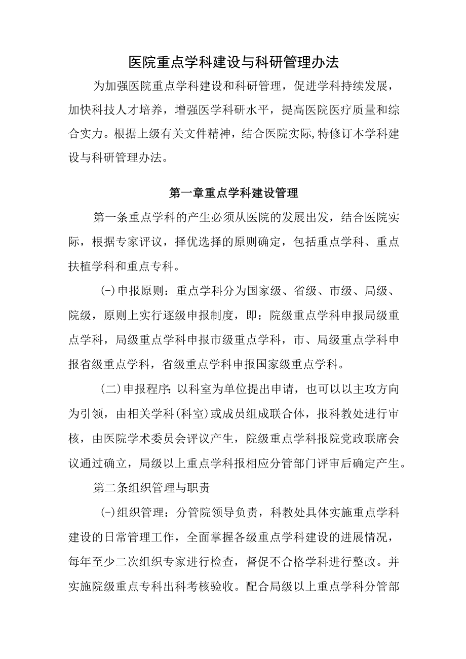 医院重点学科建设与科研管理办法.docx_第1页