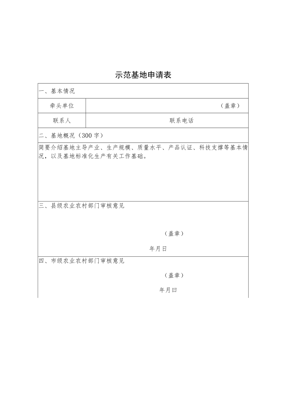 湖南现代农业全产业链标准化示范基地申请表、创建方案参考模板、考核评价指标表.docx_第1页