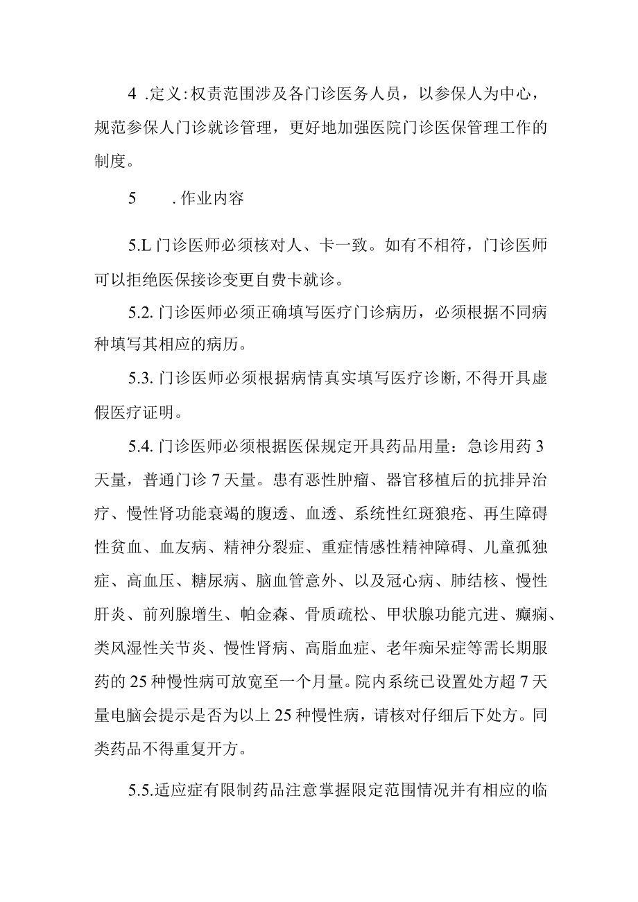 医院门诊医保就诊制度和规程的管理规定.docx_第2页