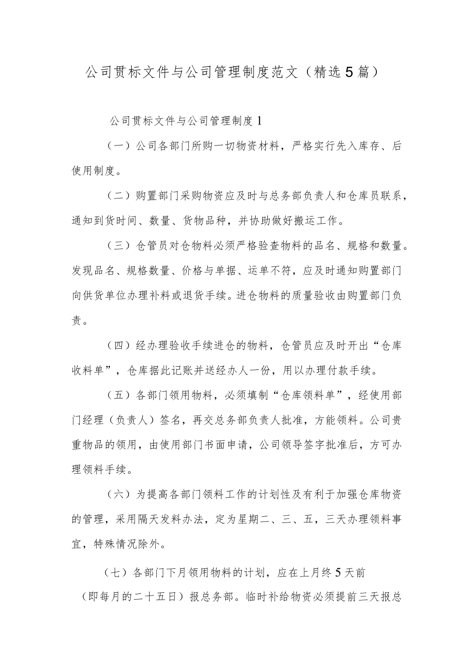 公司贯标文件与公司管理制度范文（精选5篇）.docx_第1页