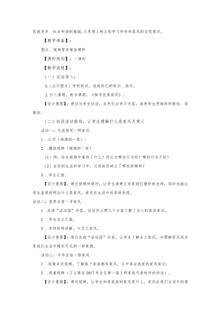 教学设计评选弘扬优秀家风教学设计.docx_第2页