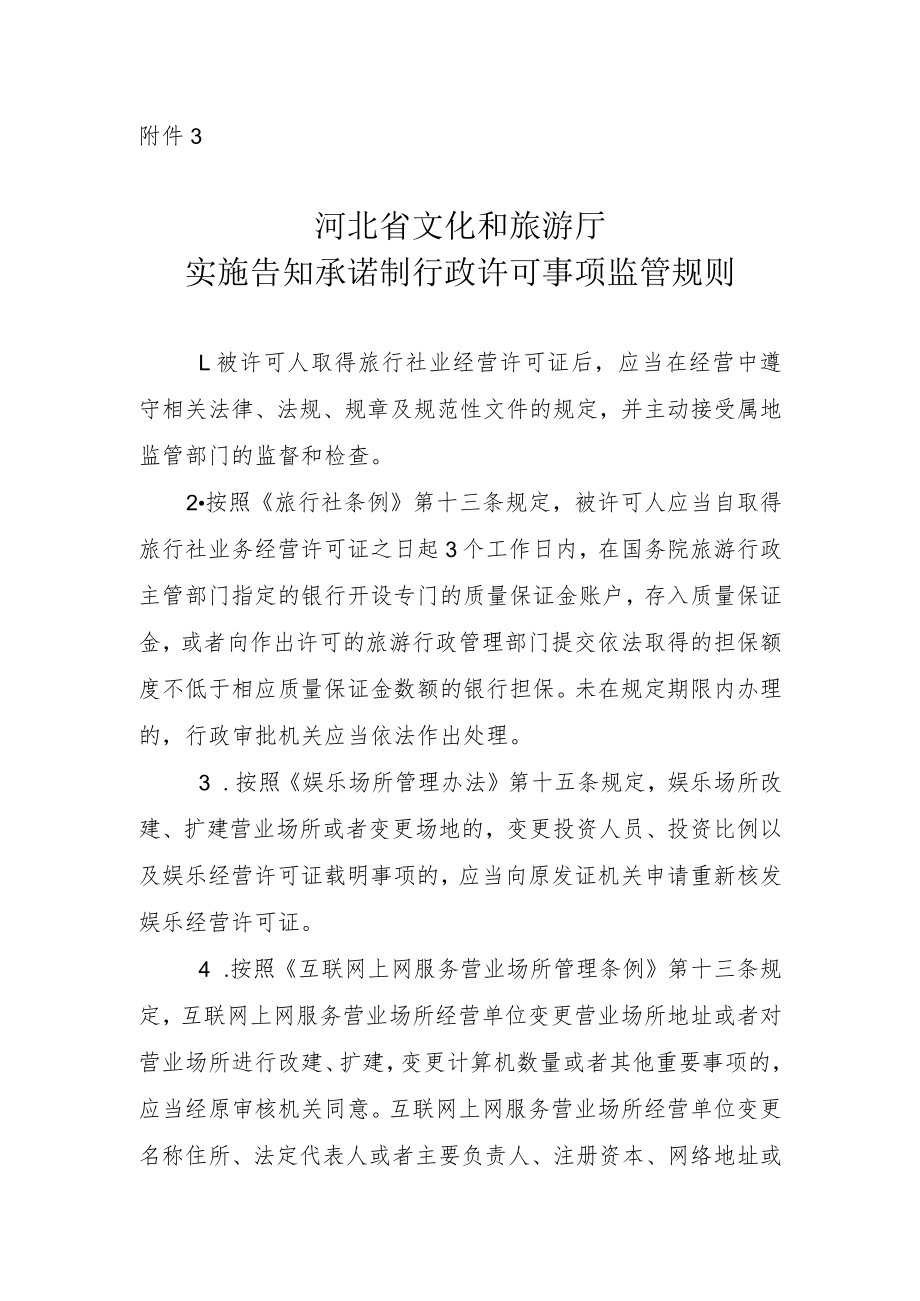 河北省文化和旅游厅实施告知承诺制行政许可事项监管规则.docx_第1页