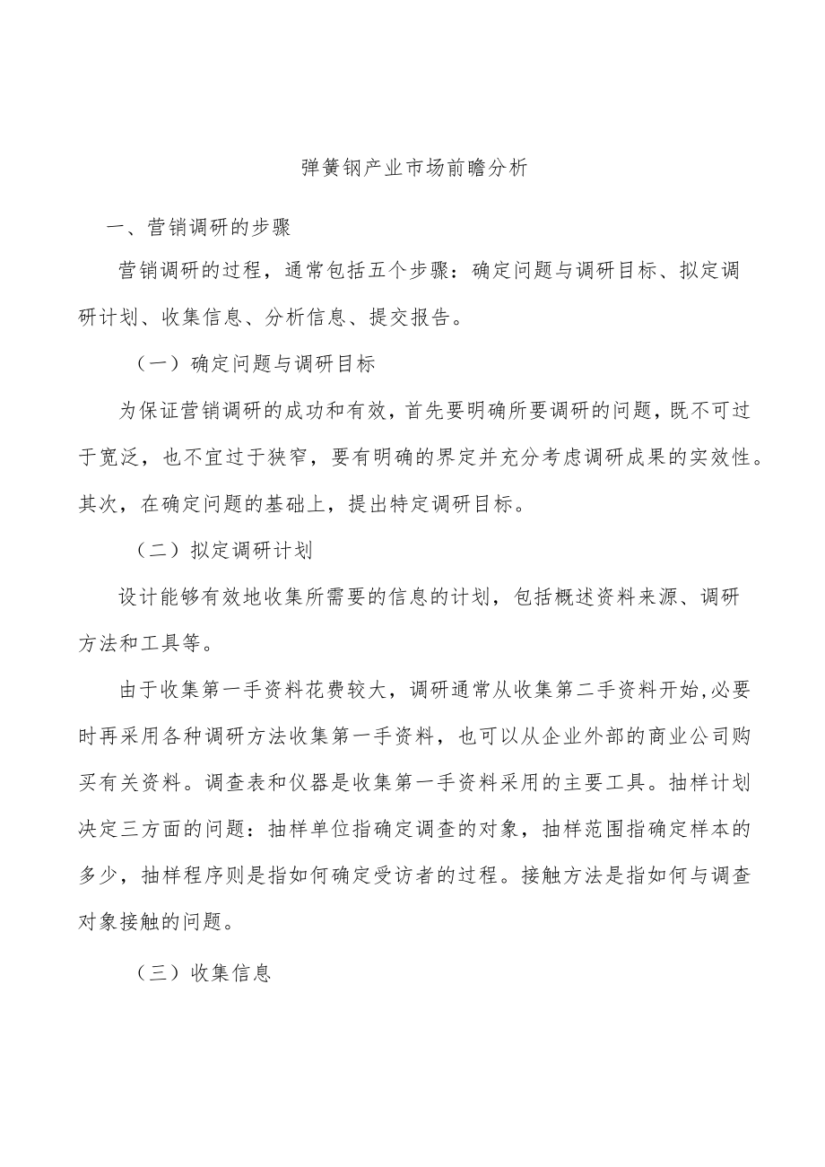 弹簧钢产业市场前瞻分析.docx_第1页