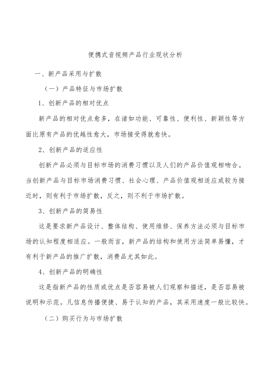 便携式音视频产品行业现状分析.docx_第1页