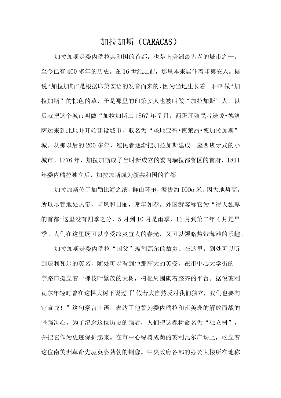 加拉加斯.docx_第1页