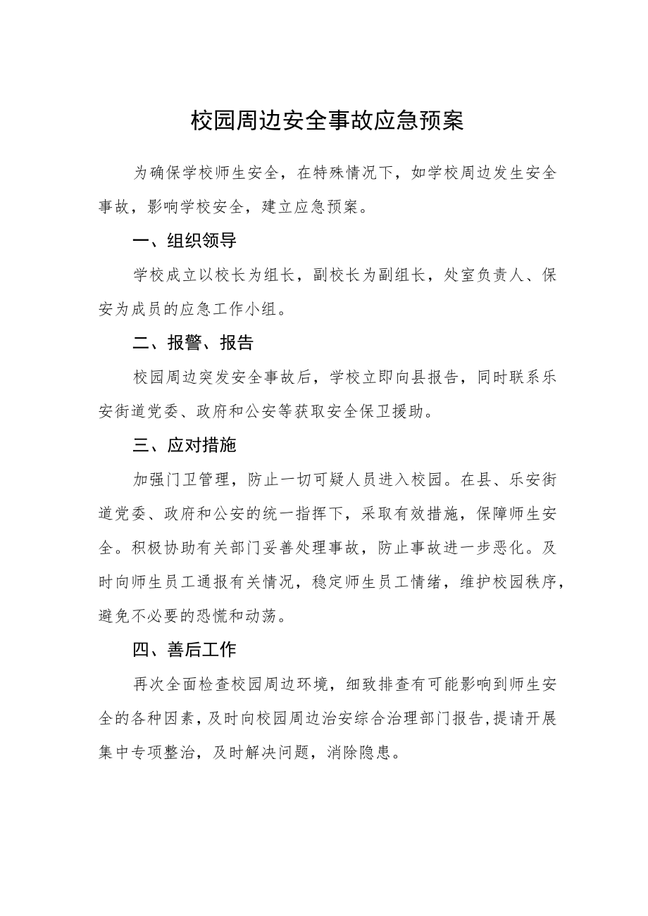 校园周边安全事故应急预案.docx_第1页