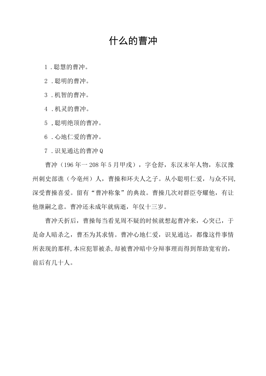 什么的曹冲.docx_第1页