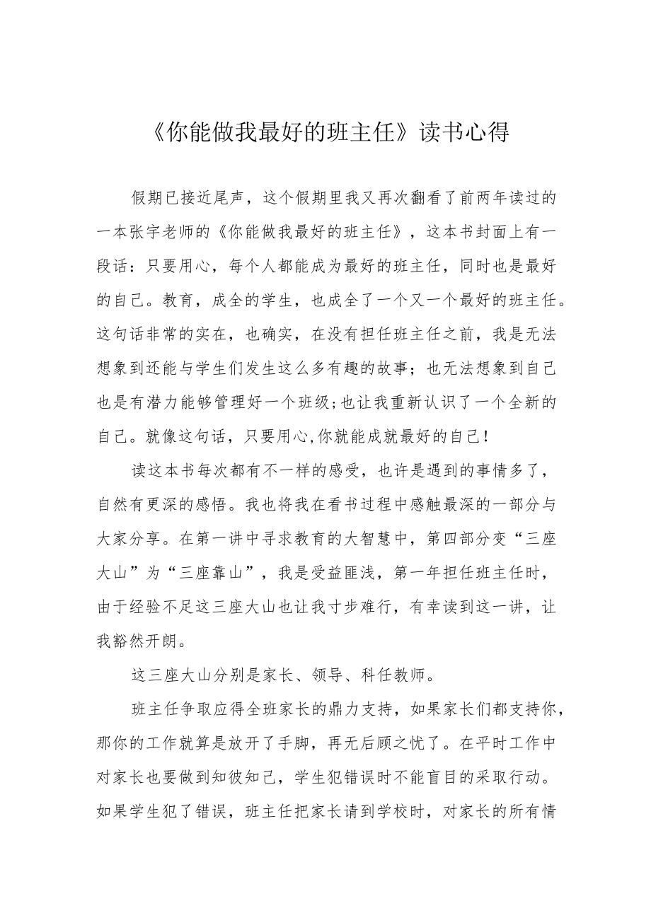 《你能做我最好的班主任》读书心得.docx_第1页