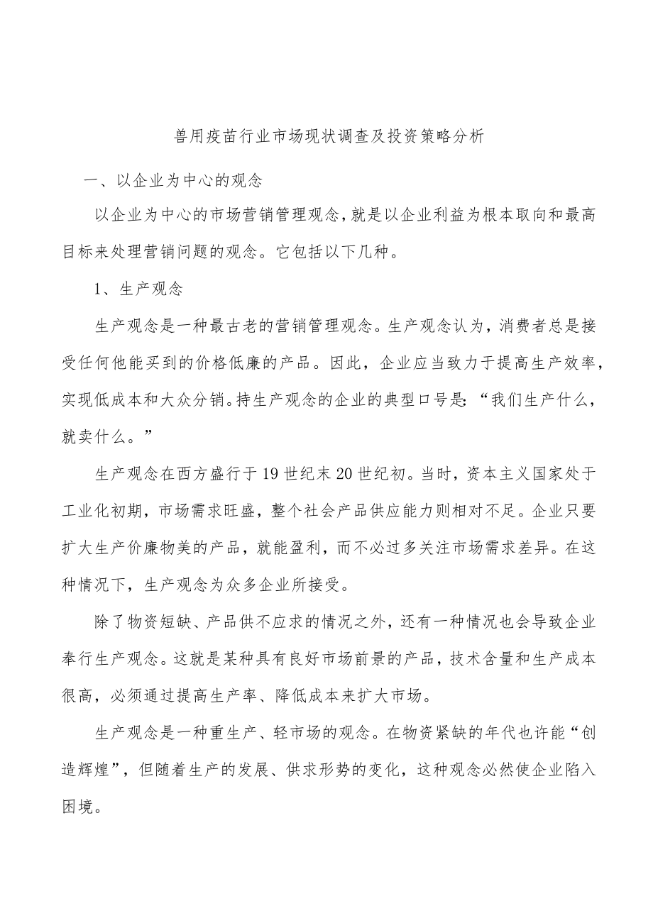 兽用疫苗行业市场现状调查及投资策略分析.docx_第1页