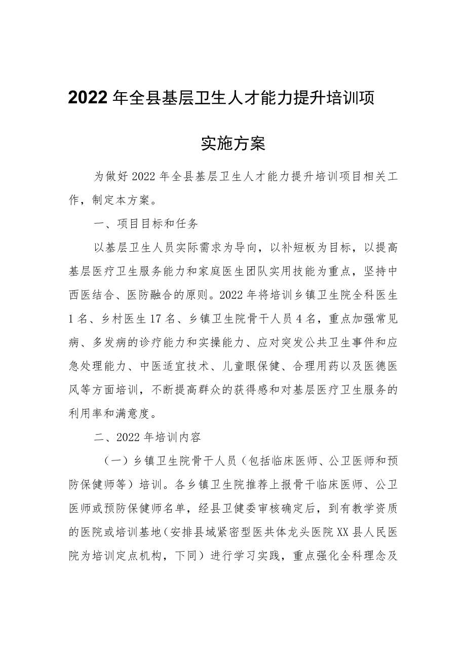 2022年全县基层卫生人才能力提升培训项目实施方案.docx_第1页