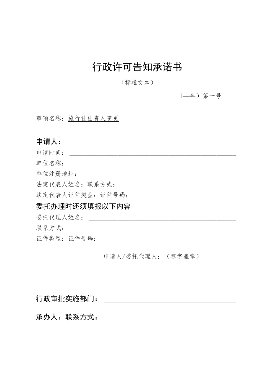 河北省文化和旅游厅旅行社出资人变更行政许可告知承诺书.docx_第1页