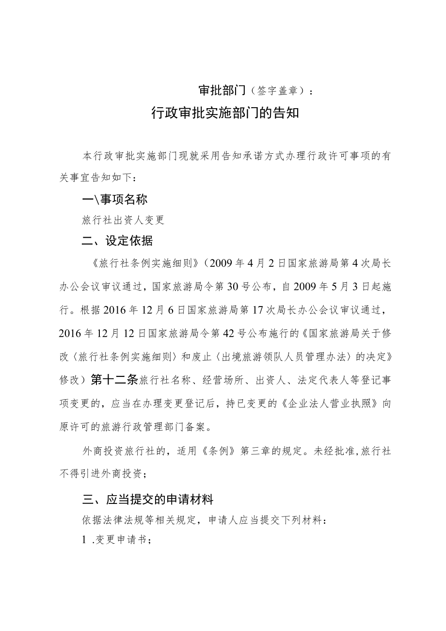 河北省文化和旅游厅旅行社出资人变更行政许可告知承诺书.docx_第2页