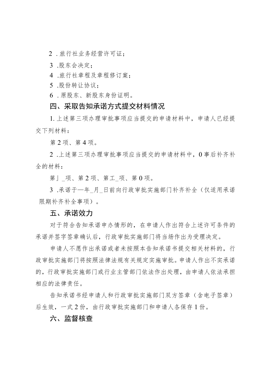 河北省文化和旅游厅旅行社出资人变更行政许可告知承诺书.docx_第3页
