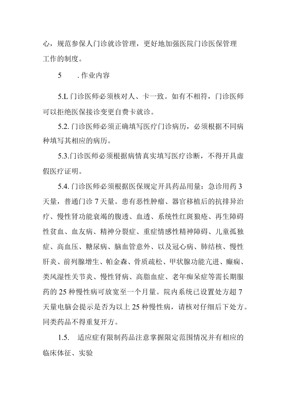 医院门诊医保就诊制度和规程的管理规定.docx_第2页