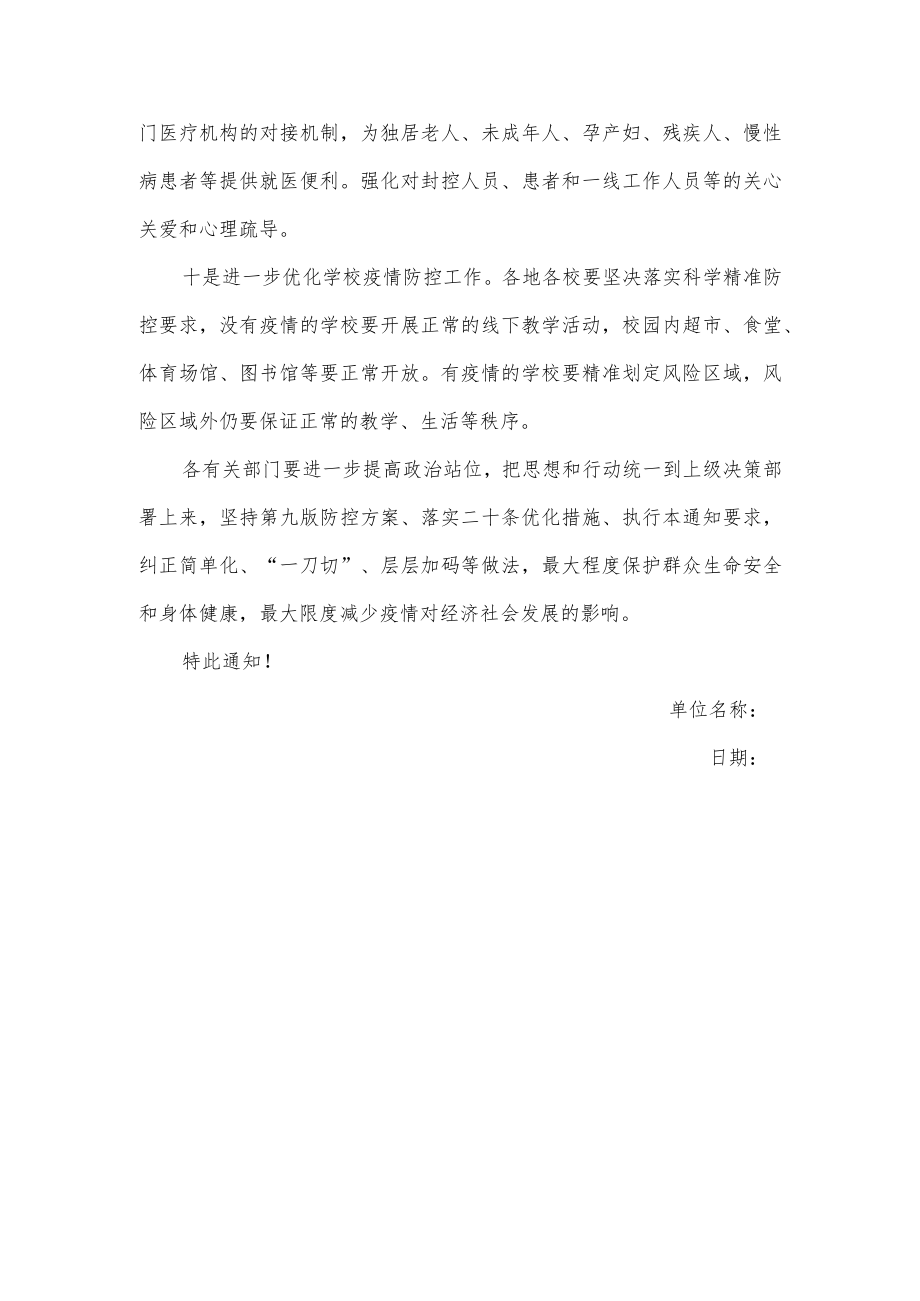 关于落实进一步优化疫情防控措施的通知.docx_第3页