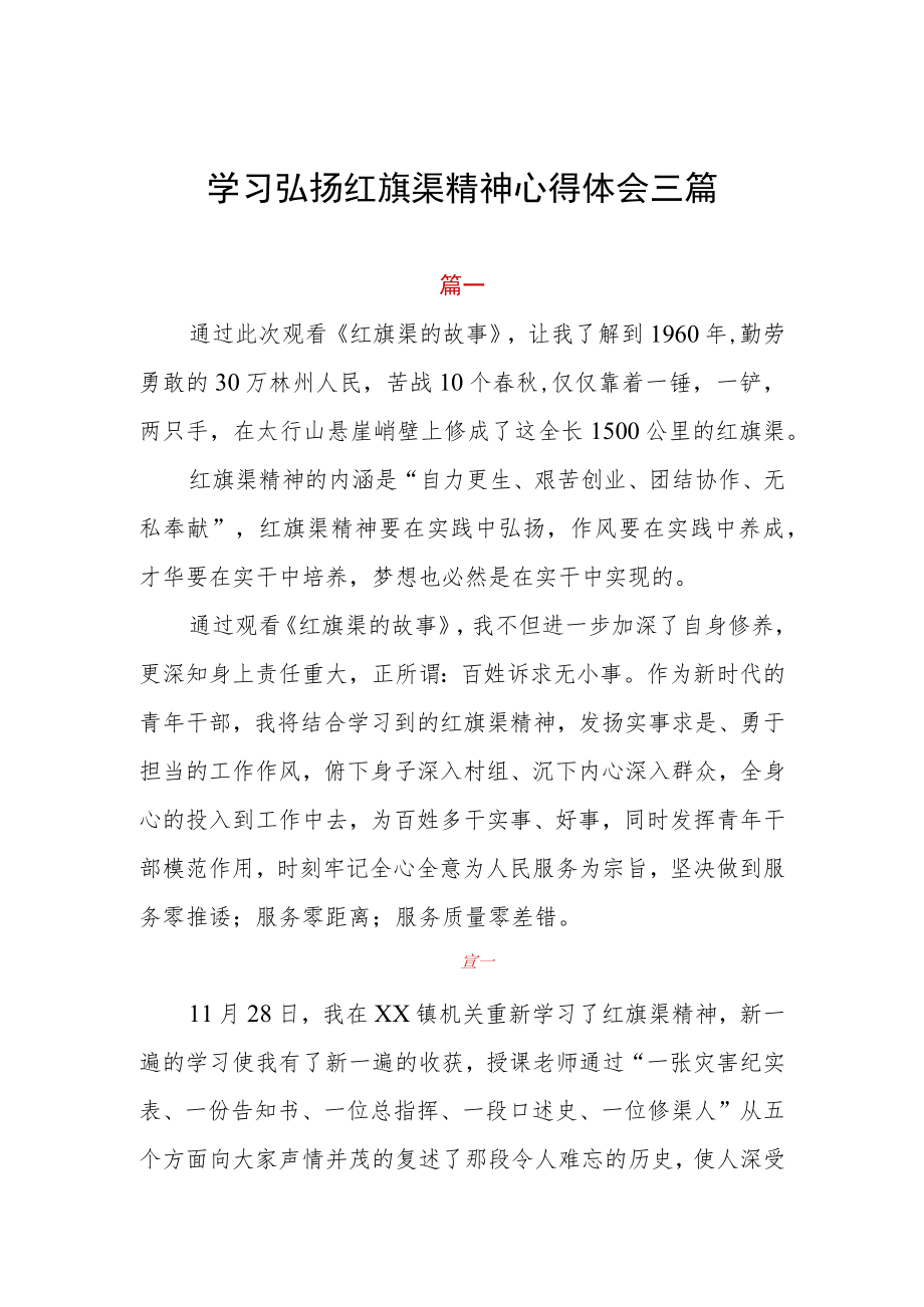 学习弘扬红旗渠精神心得体会三篇.docx_第1页