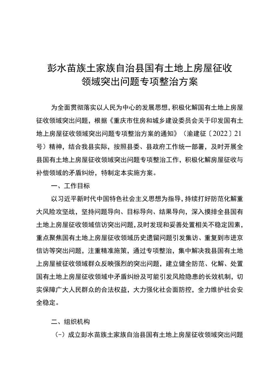 彭水县国有土地上房屋征收突出问题专项整治行动工作实施方案.docx_第3页