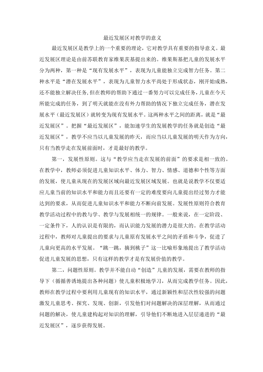 最近发展区对教学的意义.docx_第1页