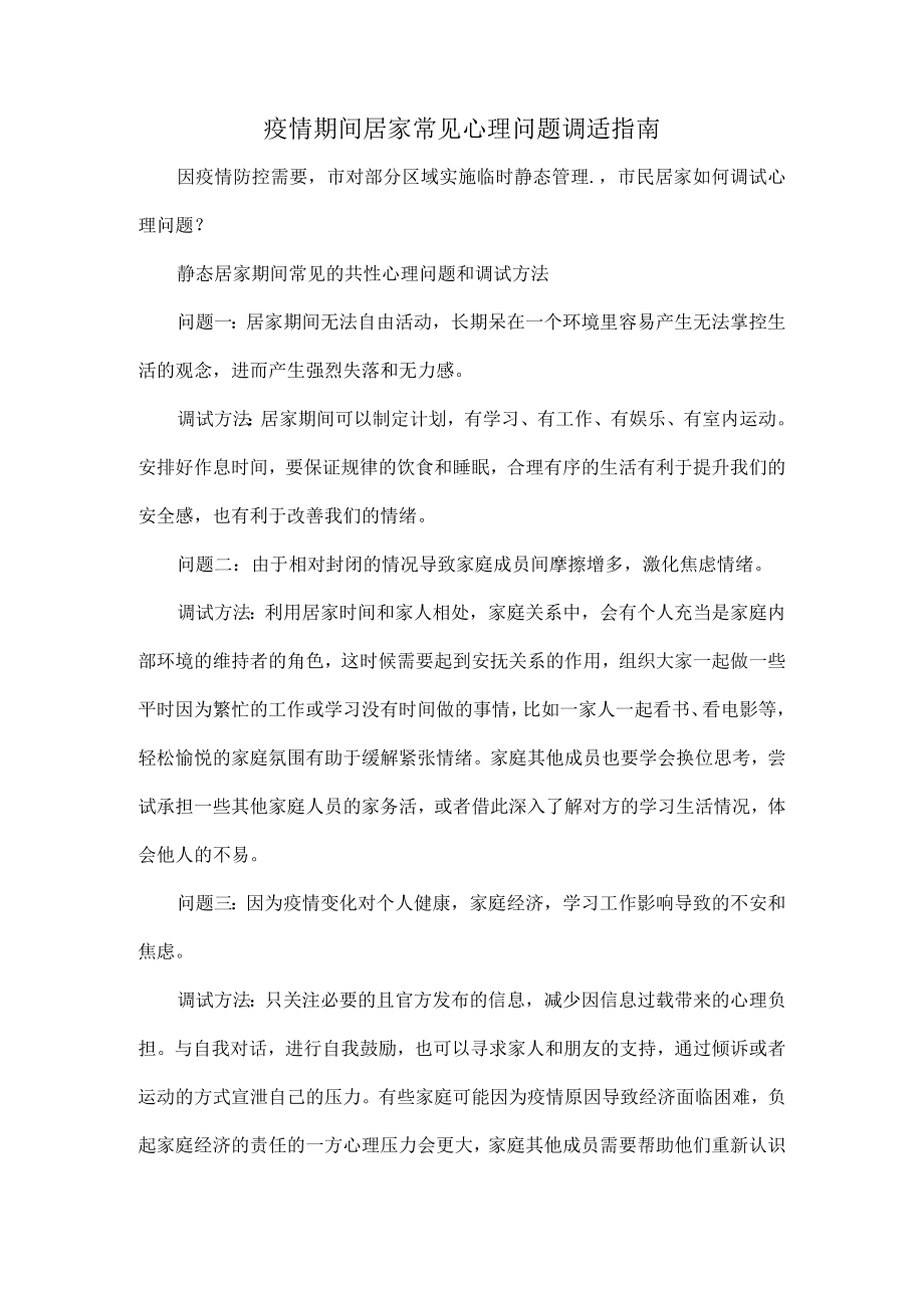 疫情期间居家常见心理问题调适指1.docx_第1页